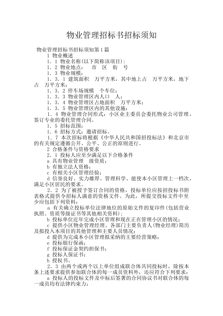 物业管理招标书招标须知_第1页