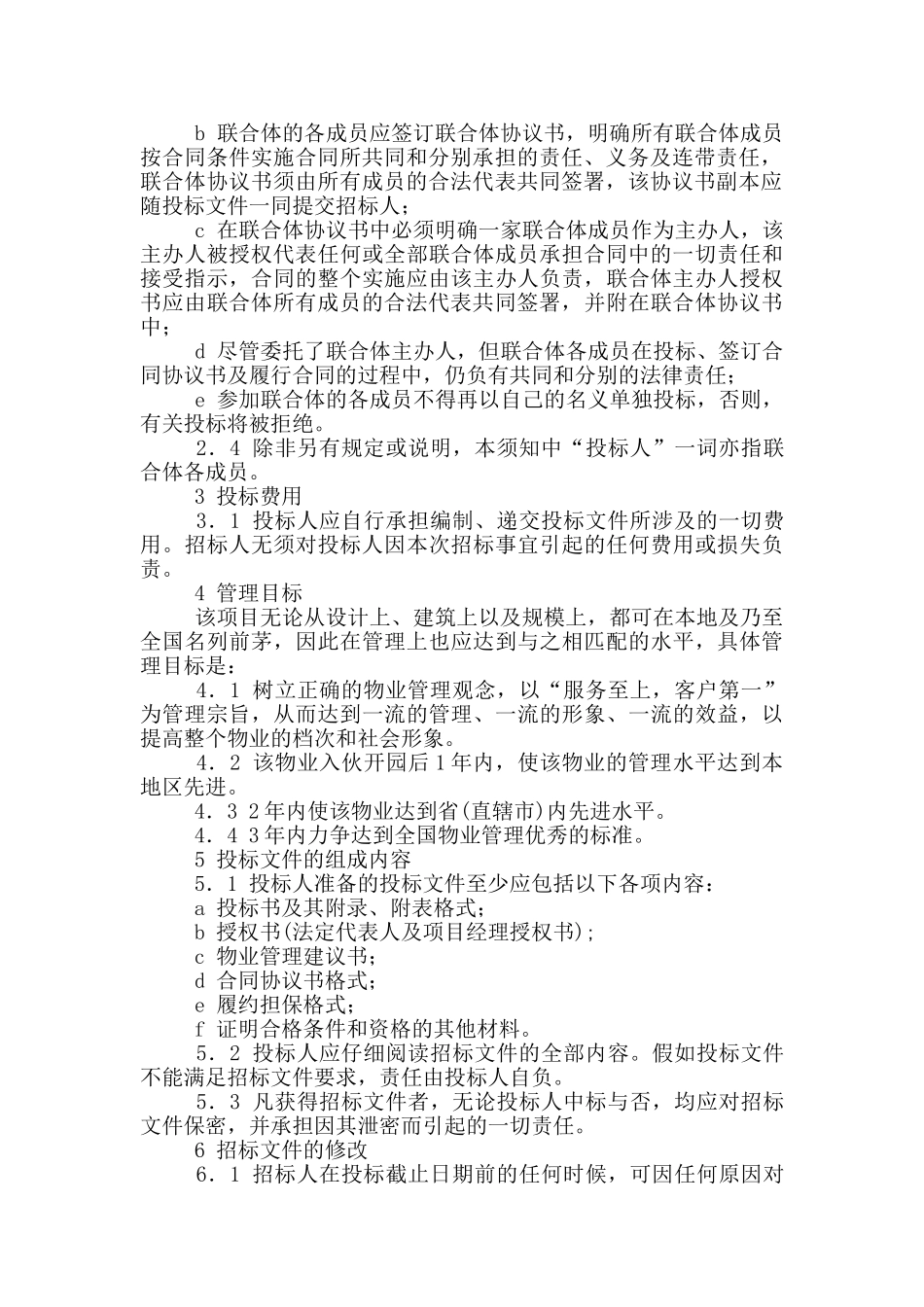 物业管理招标书招标须知_第2页