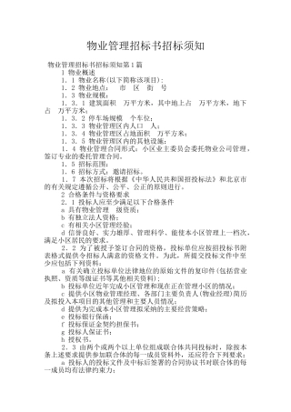 物业管理招标书招标须知