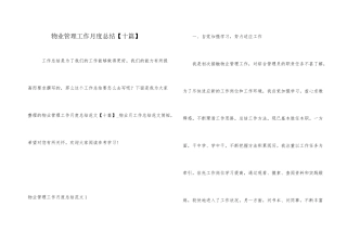 物业管理工作月度总结