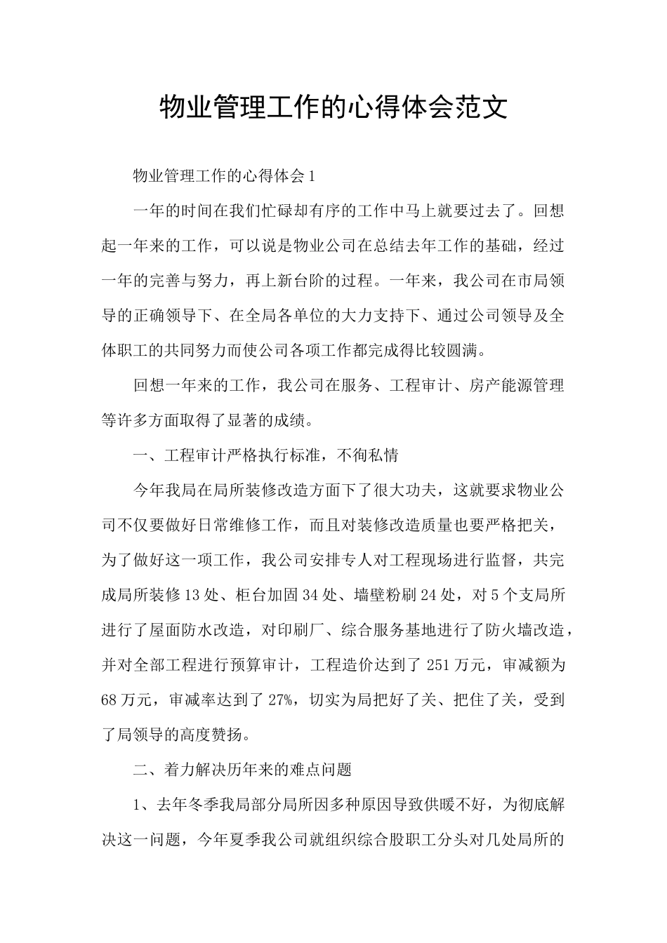 物业管理工作的心得体会范文_第1页