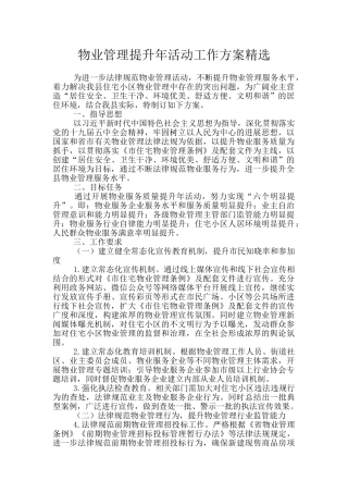 物业管理提升年活动工作方案精选