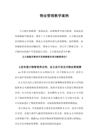 物业管理教学案例