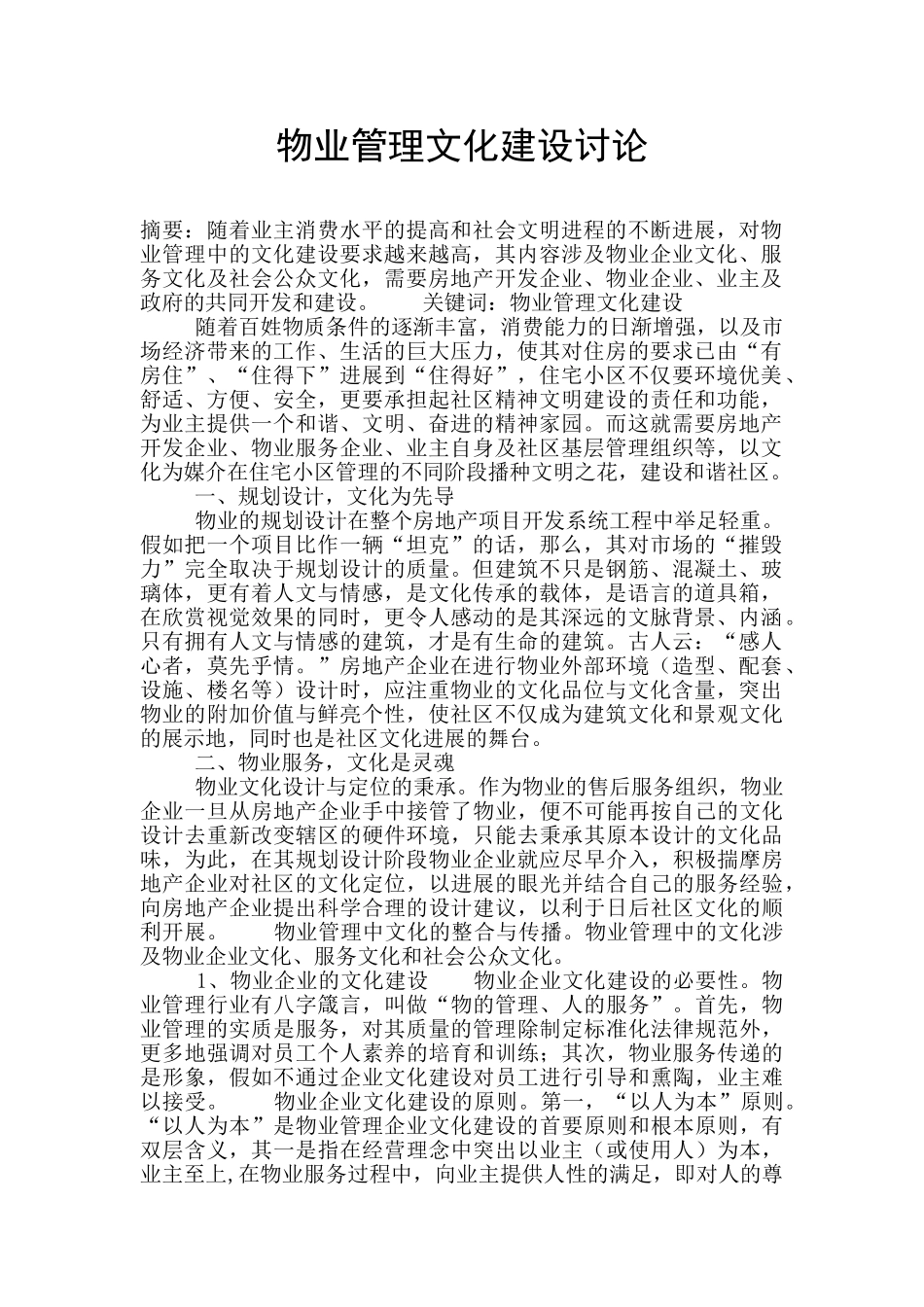 物业管理文化建设研究_第1页