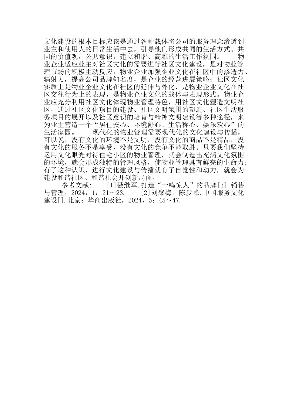 物业管理文化建设研究_第3页