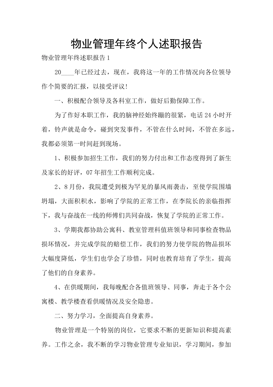 物业管理年终个人述职报告_第1页