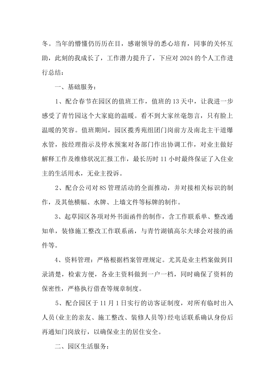 物业管理年终个人述职报告_第3页