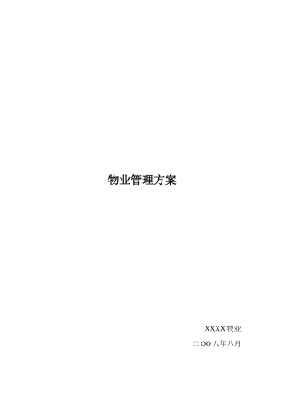 物业管理方案培训资料