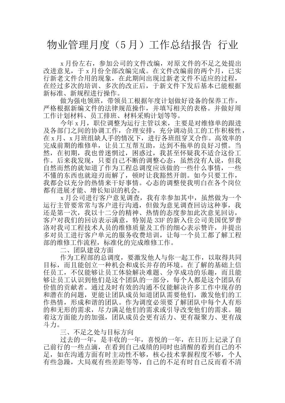 物业管理月度工作总结报告_第1页