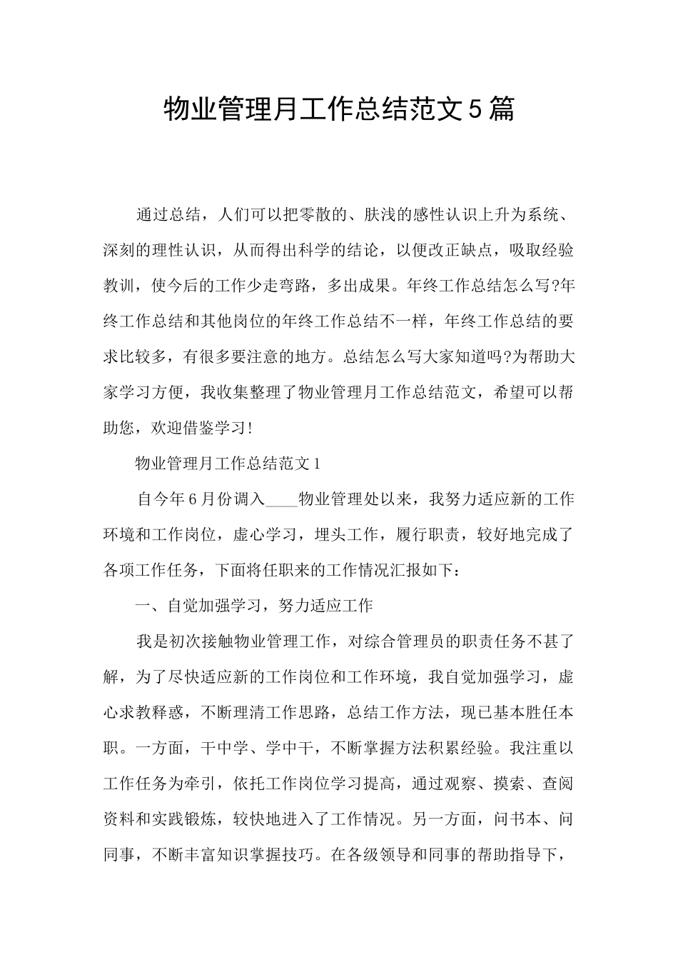 物业管理月工作总结范文5篇_第1页