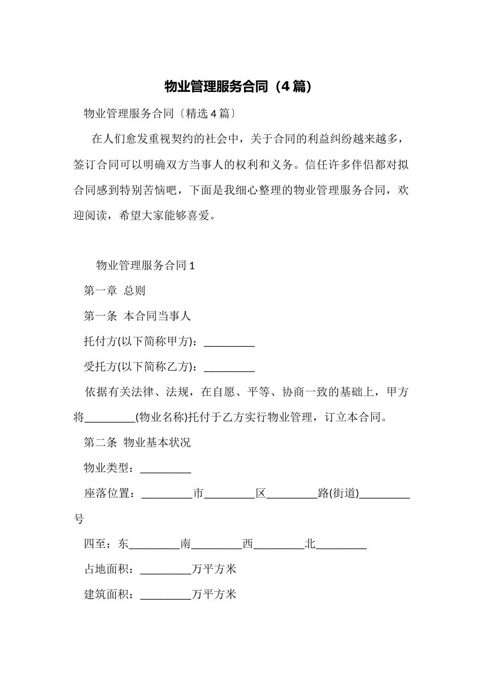 物业管理服务合同_第1页