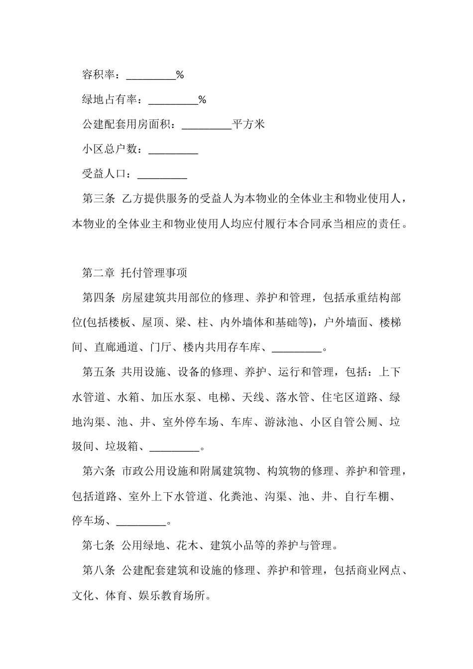 物业管理服务合同_第2页