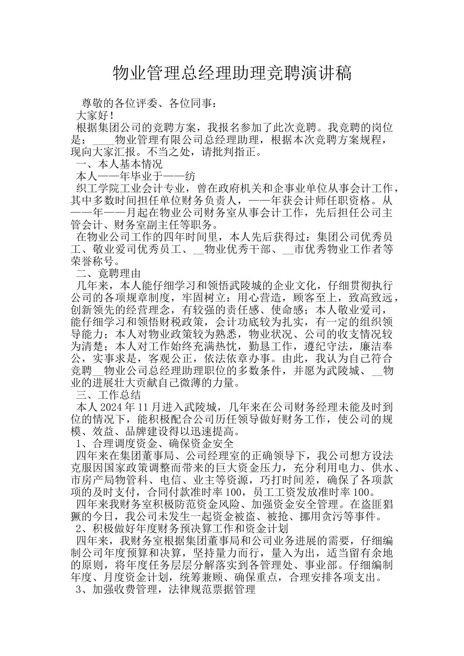物业管理总经理助理竞聘演讲稿_第1页