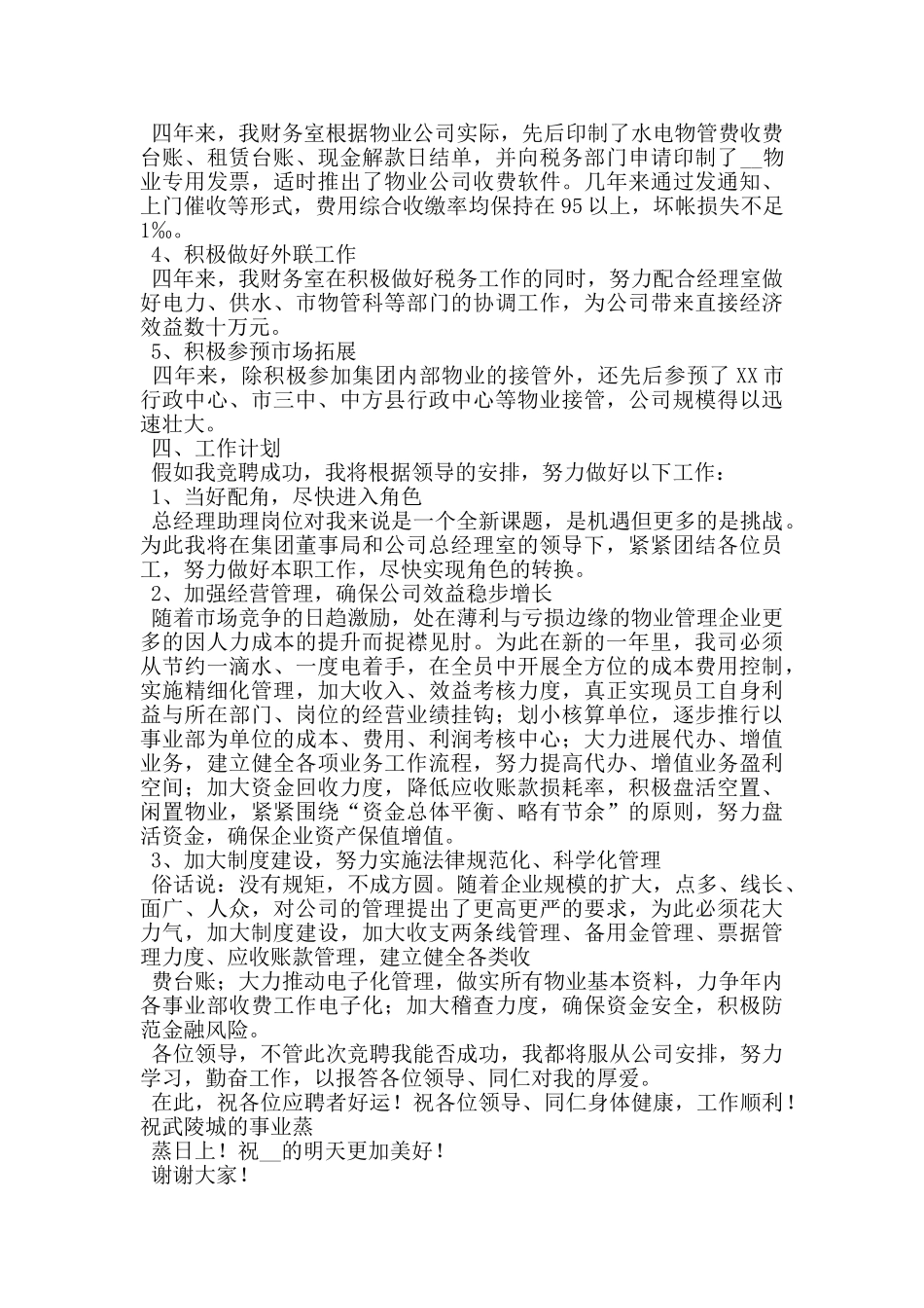 物业管理总经理助理竞聘演讲稿_第2页