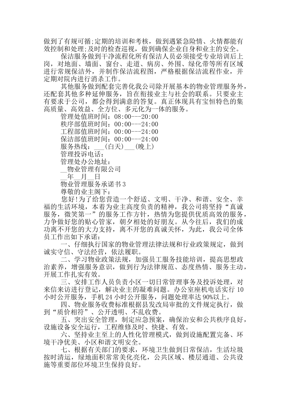 物业管理服务承诺书格式_第2页