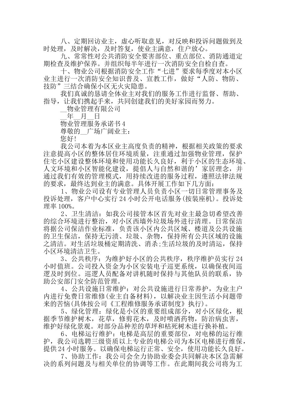 物业管理服务承诺书格式_第3页