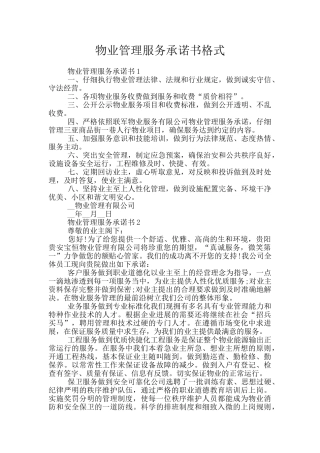物业管理服务承诺书格式