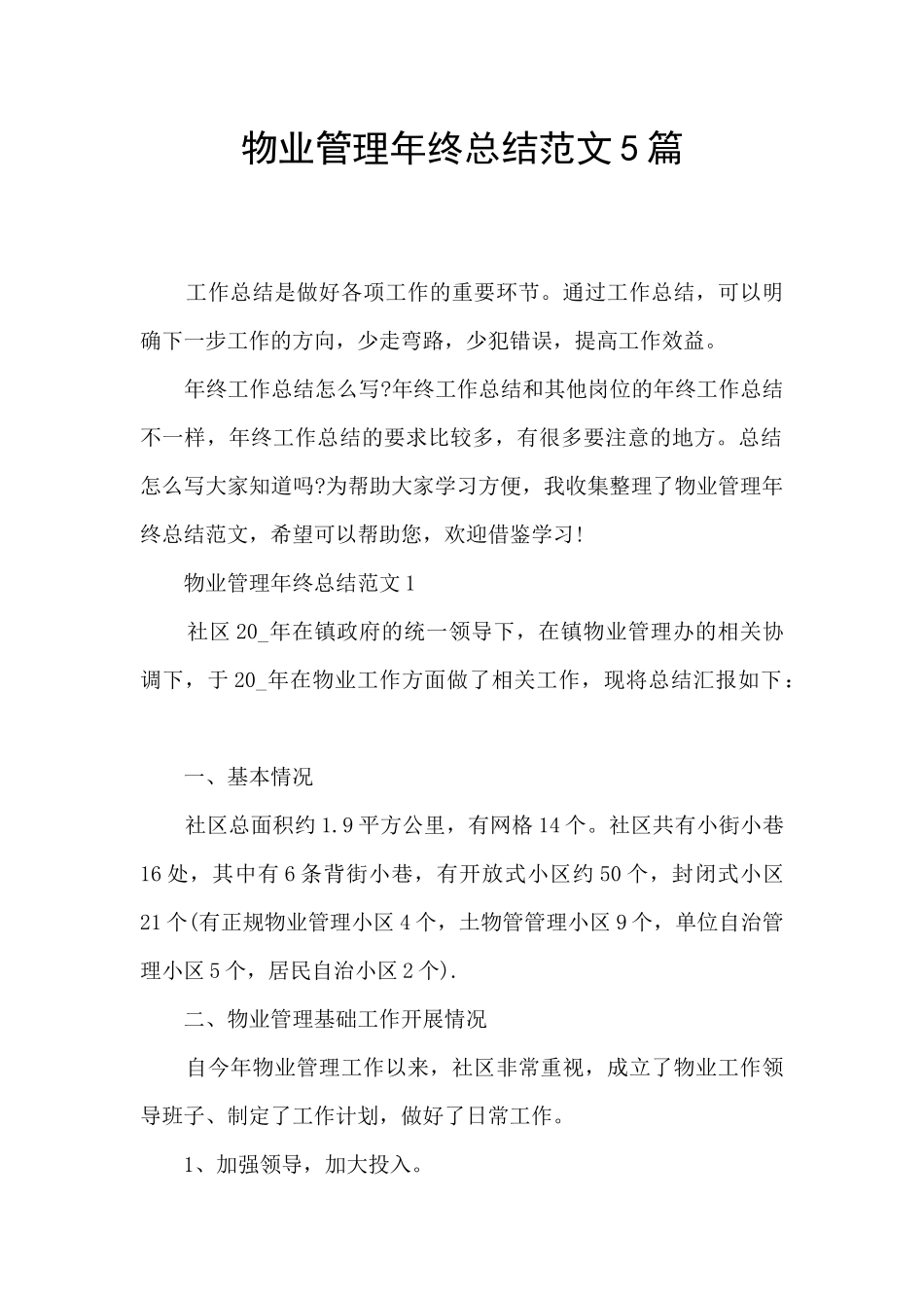 物业管理年终总结范文5篇_第1页