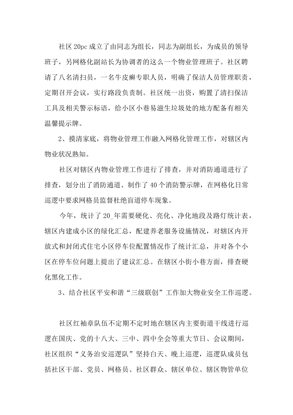 物业管理年终总结范文5篇_第2页