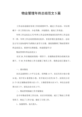 物业管理年终总结范文5篇