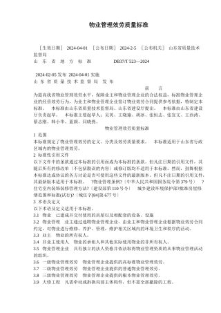 物业管理服务质量规范