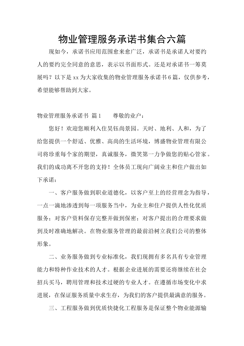 物业管理服务承诺书集合六篇_第1页