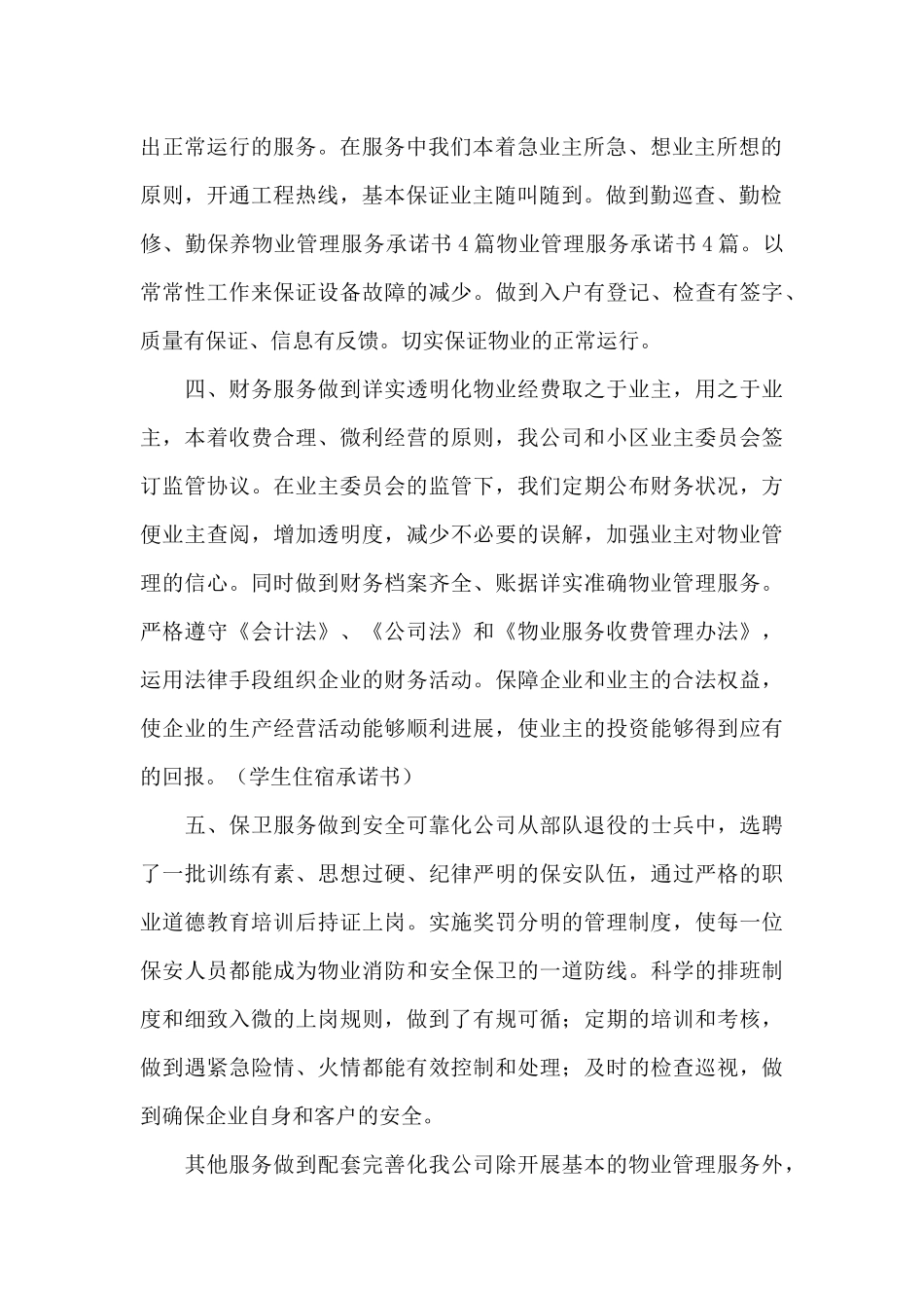 物业管理服务承诺书集合六篇_第2页