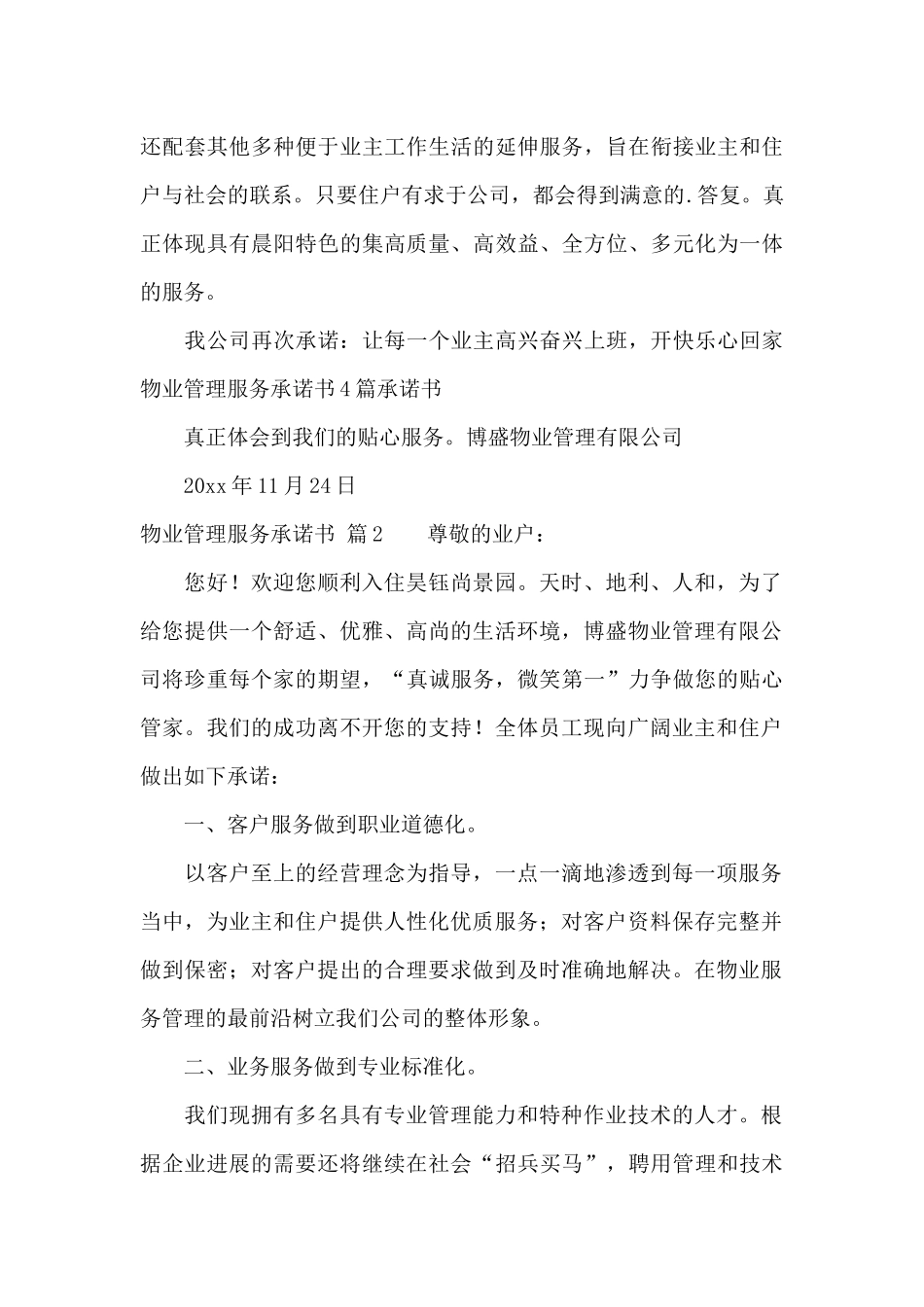 物业管理服务承诺书集合六篇_第3页