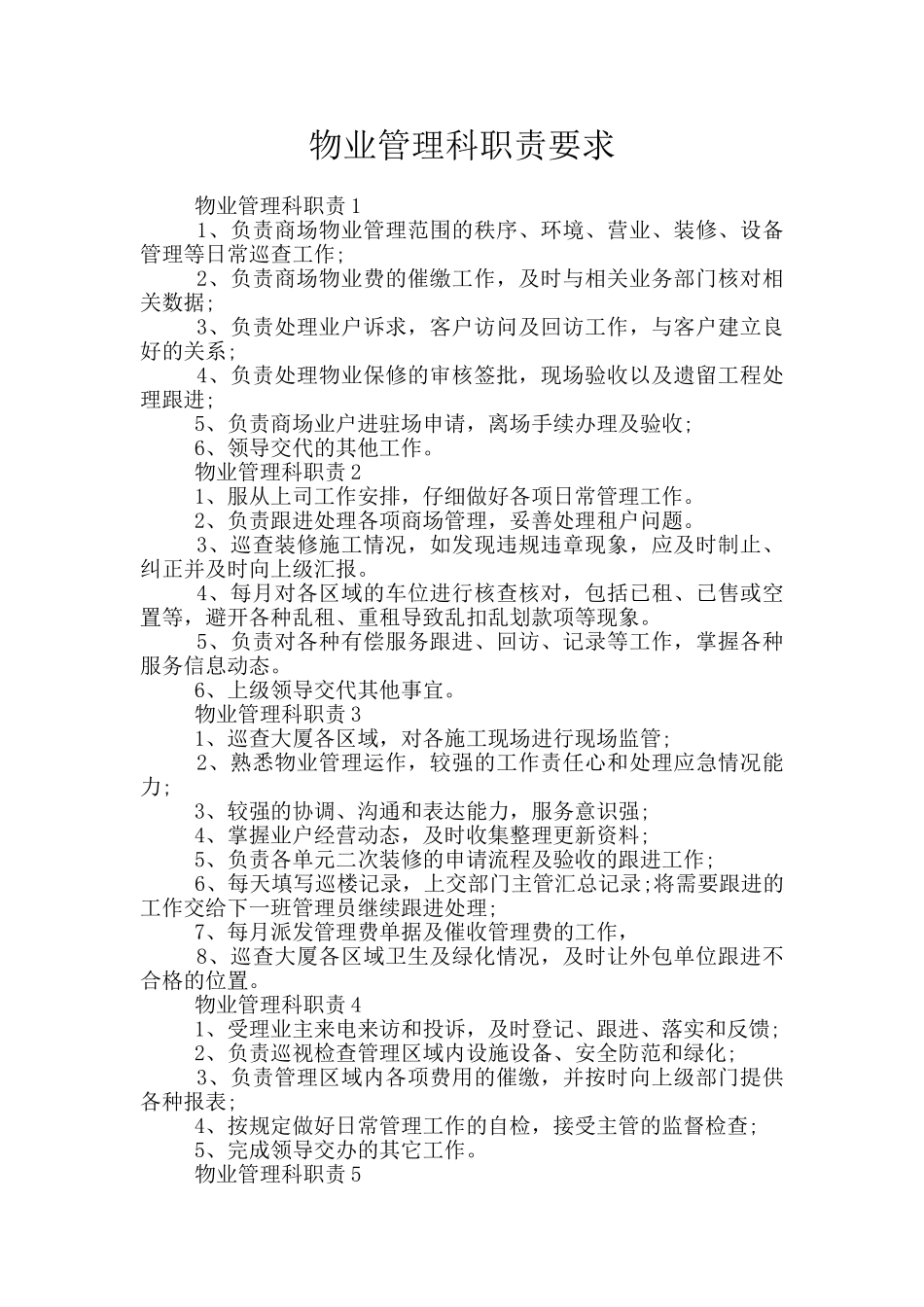 物业管理科职责要求_第1页