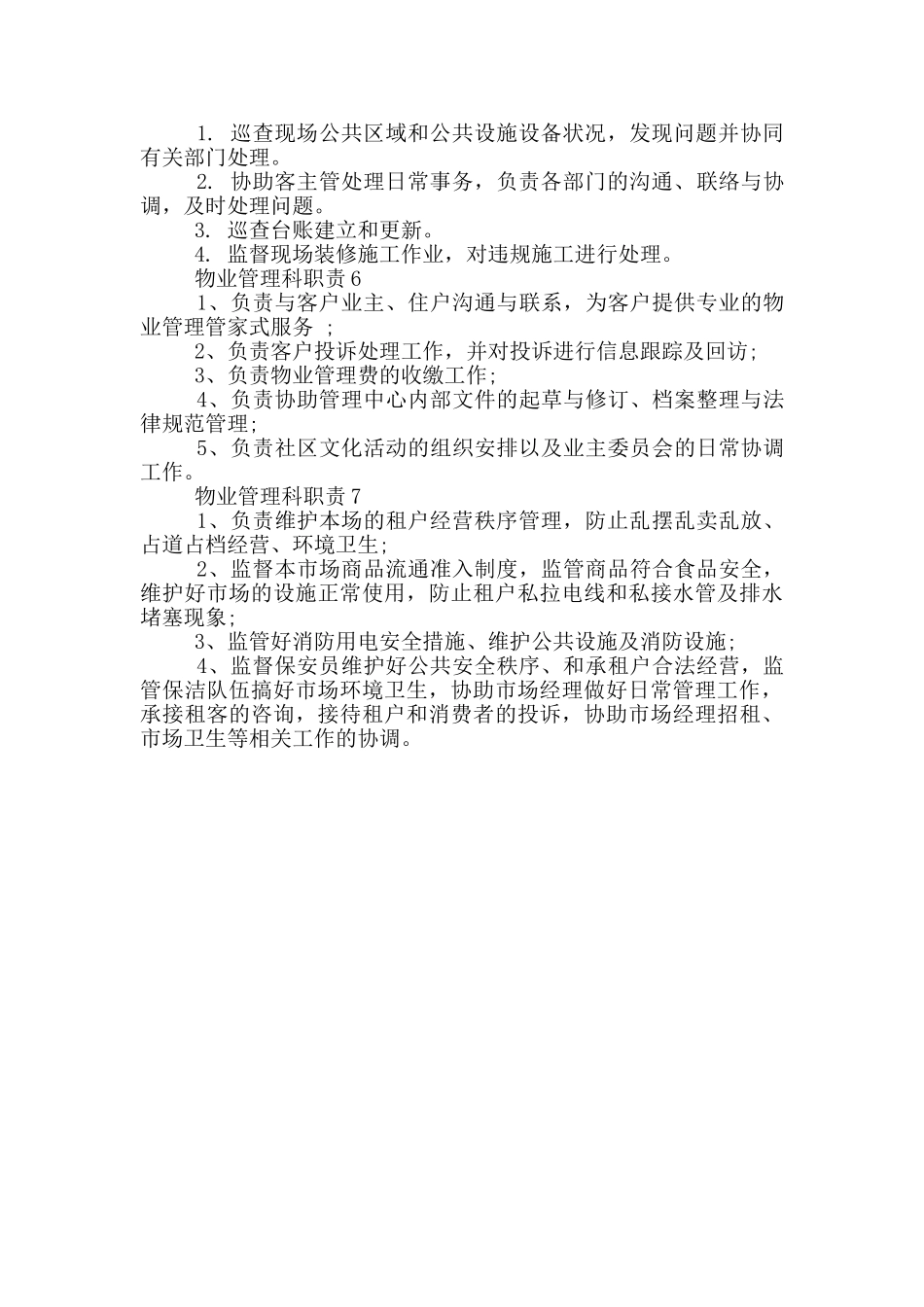 物业管理科职责要求_第2页