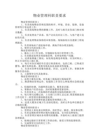 物业管理科职责要求