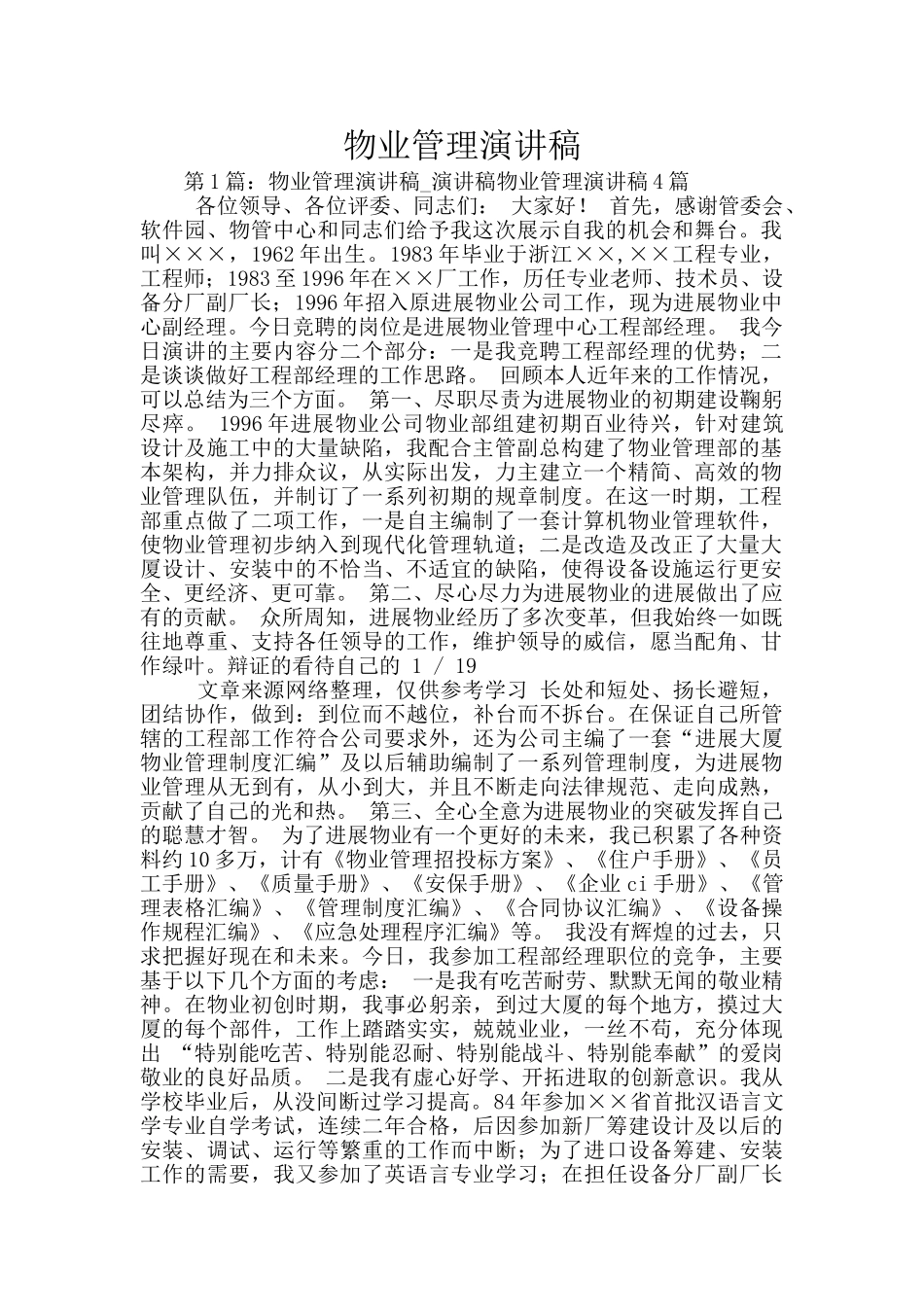 物业管理演讲稿_第1页