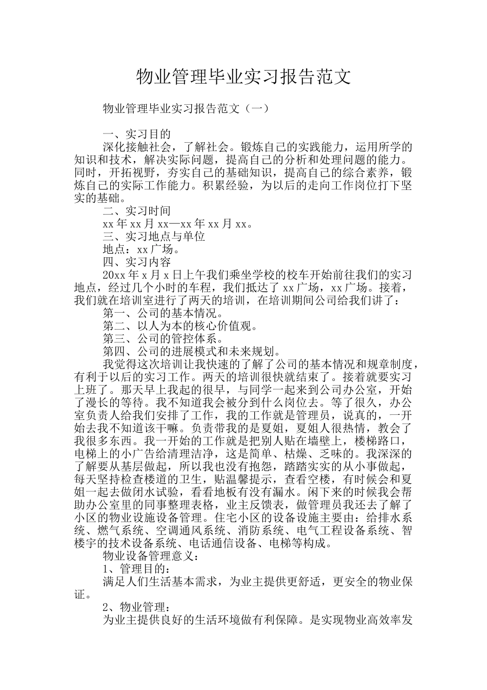 物业管理毕业实习报告范文_第1页