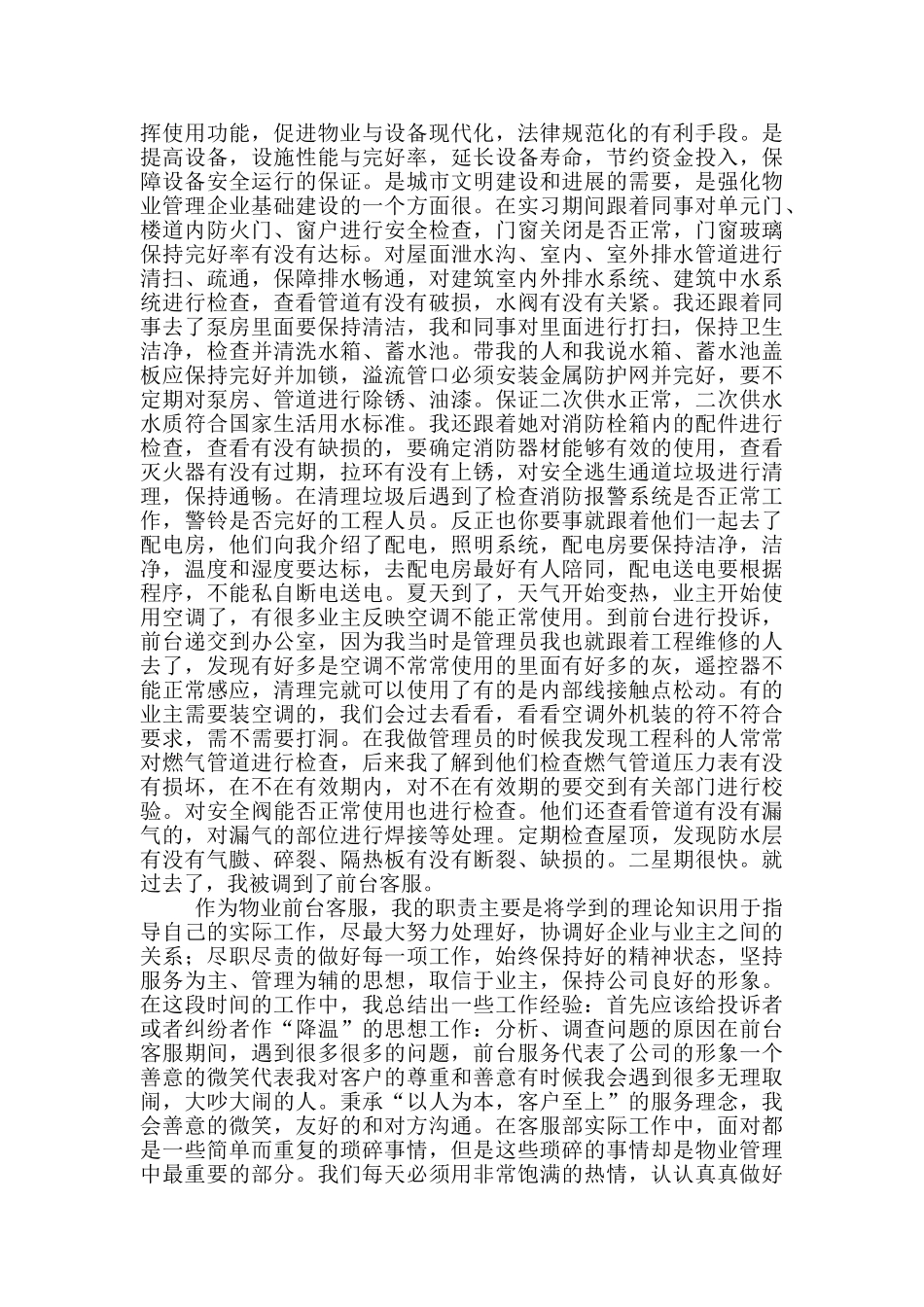 物业管理毕业实习报告范文_第2页