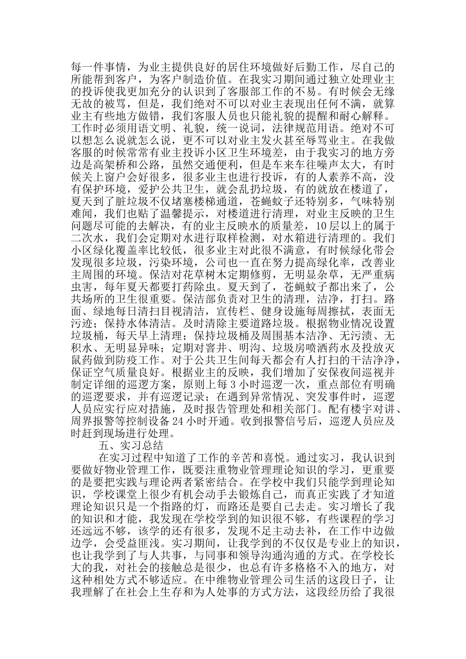 物业管理毕业实习报告范文_第3页