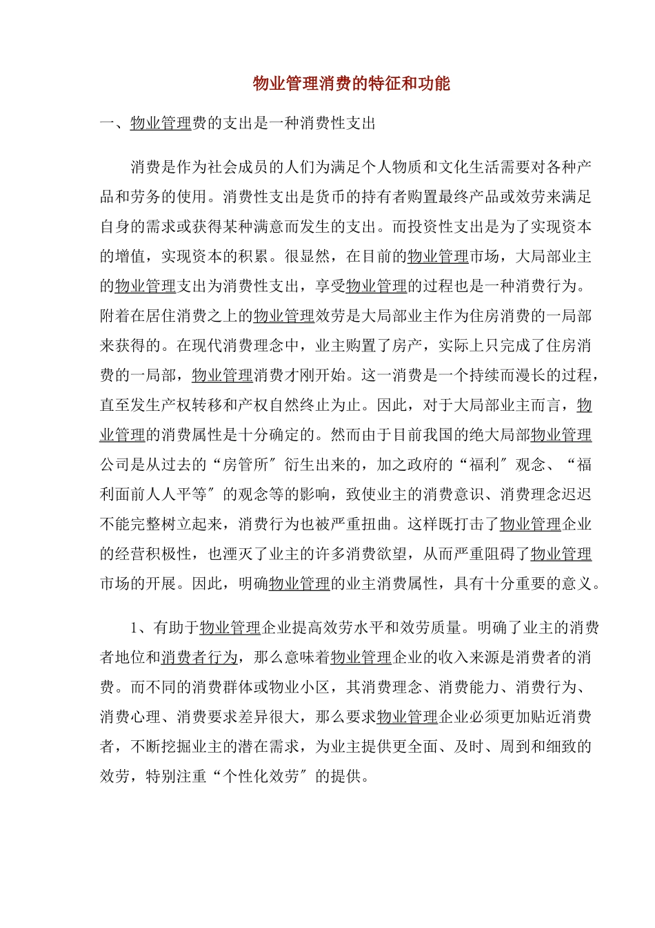 物业管理消费的特征和功能_第1页
