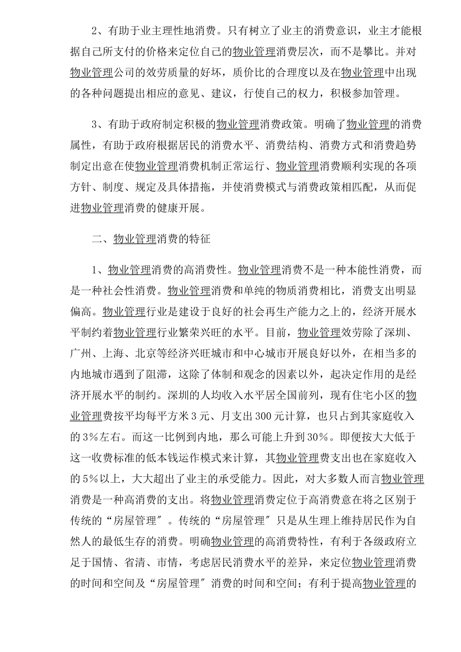 物业管理消费的特征和功能_第2页