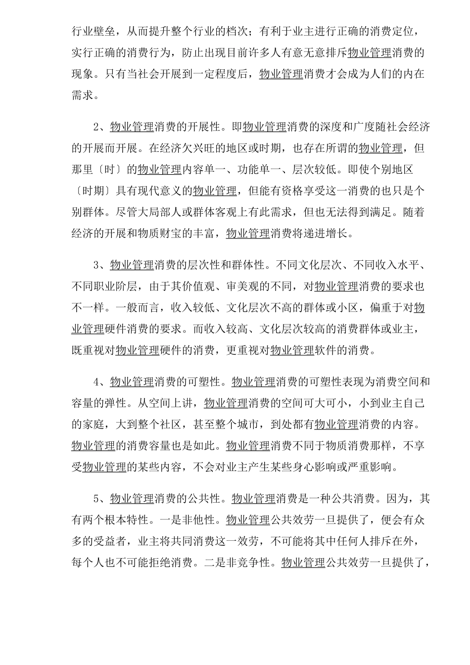 物业管理消费的特征和功能_第3页