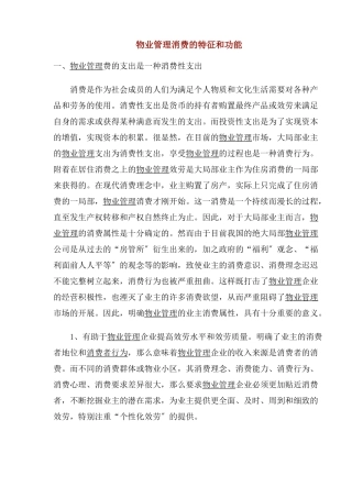 物业管理消费的特征和功能