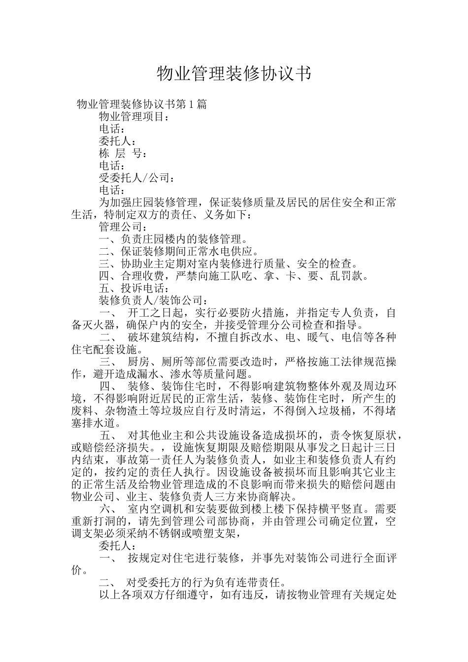 物业管理装修协议书_第1页