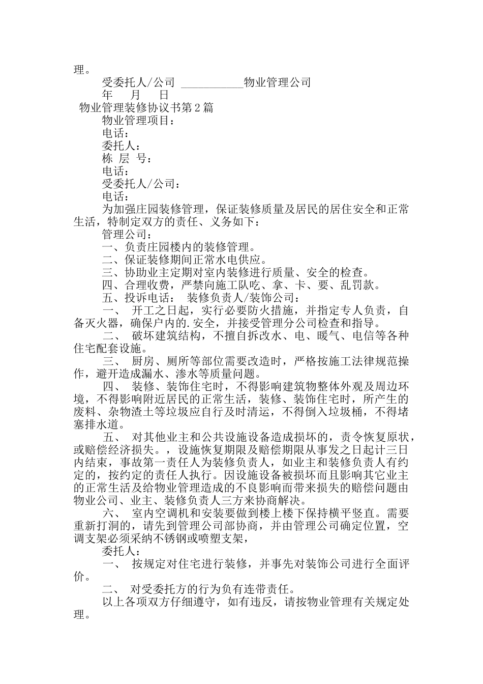 物业管理装修协议书_第2页