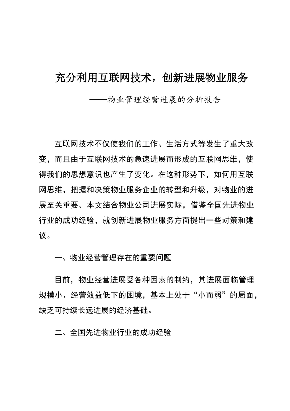 物业管理经营发展的分析报告_第1页