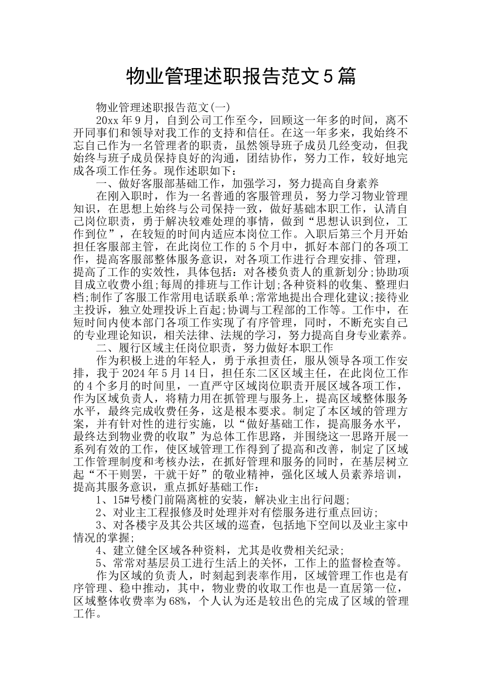 物业管理述职报告范文5篇_第1页
