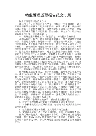 物业管理述职报告范文5篇