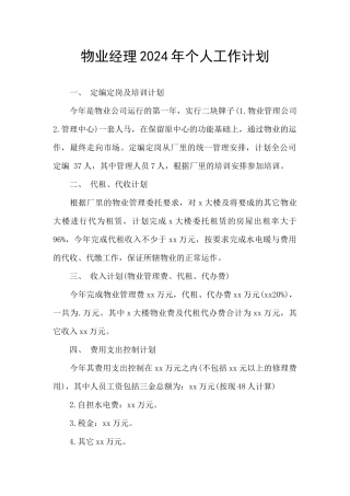 物业经理2024年个人工作计划