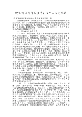 物业管理部部长疫情防控个人先进事迹