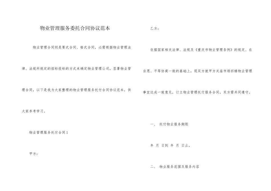 物业管理服务委托合同协议范本_第1页