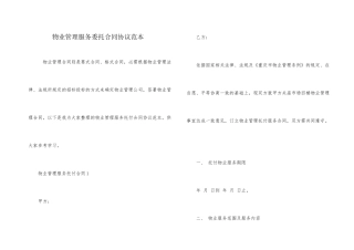 物业管理服务委托合同协议范本