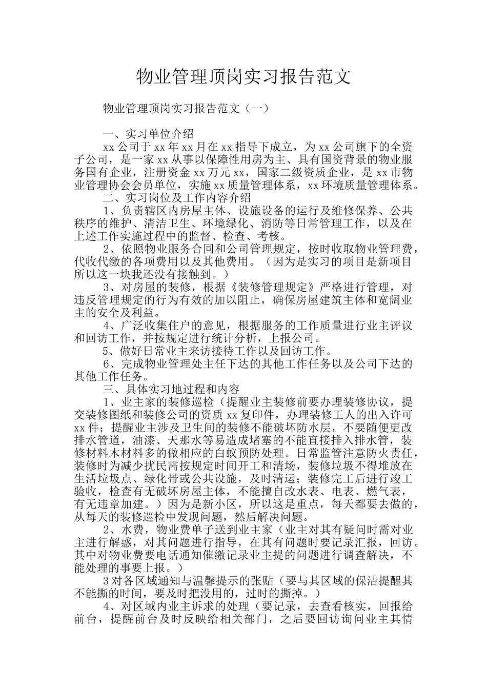 物业管理顶岗实习报告范文_第1页