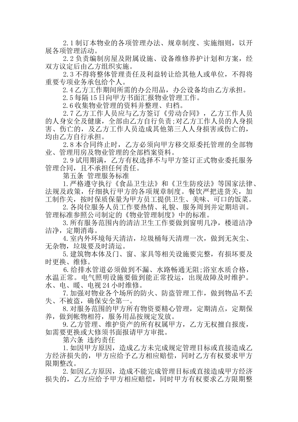 物业管理服务委托合同模板大全_第2页